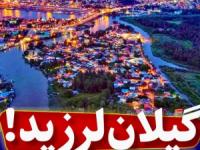 زلزله گیلان