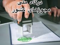 درگاه ملی مجوزهای کشور