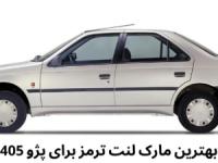 بهترین مارک لنت ترمز برای پژو 405 چیست؟