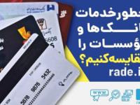 چطور خدمات بانک‌ها و موسسات را مقایسه کنیم؟