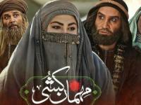 سریال مهمان کشی