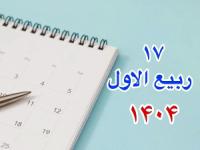 17 ربیع الاول