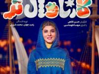 مهسا طهماسبی در کارناوال