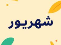 شهریور 1404