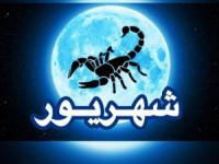 قمر در عقرب شهریور ۱۴۰۴