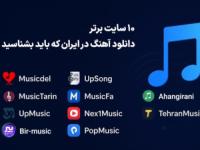 10 سایت برتر دانلود آهنگ