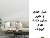 مبل جمع‌وجور برای خانه‌های کوچک