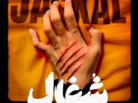 سریال شغال