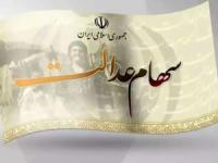 سهام عدالت
