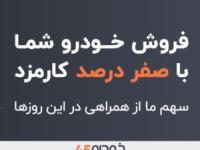 خودرو 45