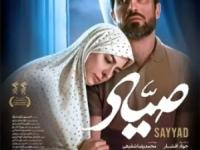فیلم سینمایی صیاد
