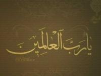یا رب العالمین