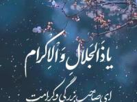 یا ذالجلال والاکرام