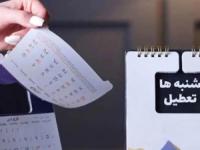 تعطیلی شنبه