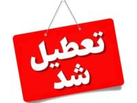 تعطیلی چهارشنبه
