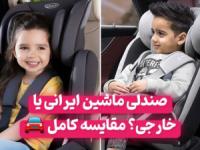 صندلی ماشین ایرانی یا خارجی