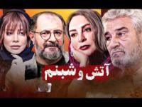 سریال آتش و شبنم