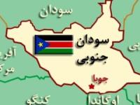 سودان جنوبی