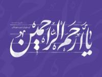 فواید ذکر یا ارحم الراحمین