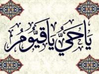 ذکر یا حی و یا قیوم