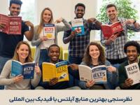 بهترین منابع آیلتس