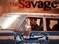فصل دوم سریال وحشی