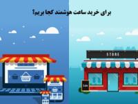 برای خرید ساعت هوشمند کجا بریم؟
