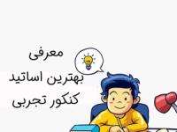 بهترین اساتید کلاس آنلاین کنکور 1405