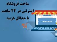 آشنایی با مراحل راه‌اندازی یک فروشگاه اینترنتی