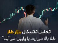 تحلیل تکنیکال بازار طلا | طلا بالا می‌رود یا پایین می‌آید؟