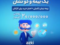 بیمه تکمیلی سازمانی