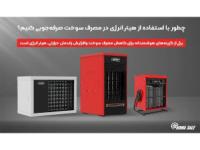 صرفه جویی در مصرف سوخت با هیتر