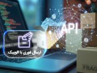 API الوپیک؛ برای مدیریت و افزایش سرعت ارسال