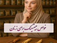 خواص جینسینگ برای زنان: بررسی کاربردی + مقایسه انواع جینسینگ