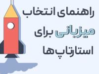 راهنمای انتخاب میزبانی برای استارتاپ ها