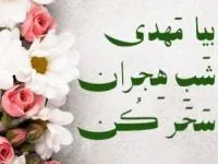 اس ام اس نیمه شعبان