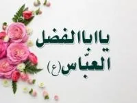 ولادت حضرت ابوالفضل