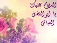 ولادت حضرت عباس