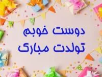 پیام تبریک تولد رفیق