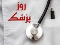 روز پزشک