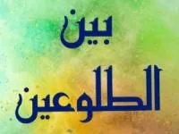 بین الطلوعین
