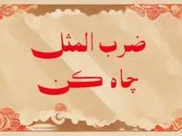 ضرب المثل چاه کن