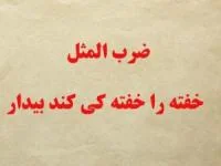 خفته را خفته کی کند بیدار