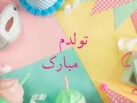 تبریک تولد خودم