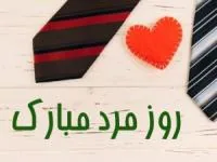 روز مرد