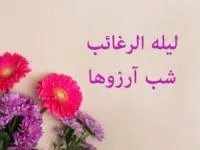 لیله الرغائب