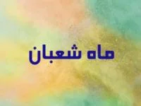 ماه شعبان