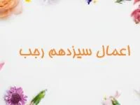 سیزده رجب