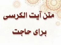 متن آیت الکرسی