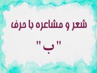 شعر با حرف ب